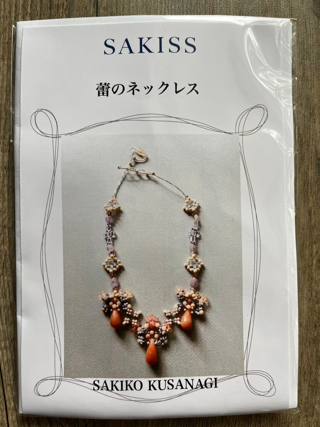 【手作りキット】日柳 佐貴子 Sakiko Kusanagi 蕾のネックレス、ブレスレット、リング