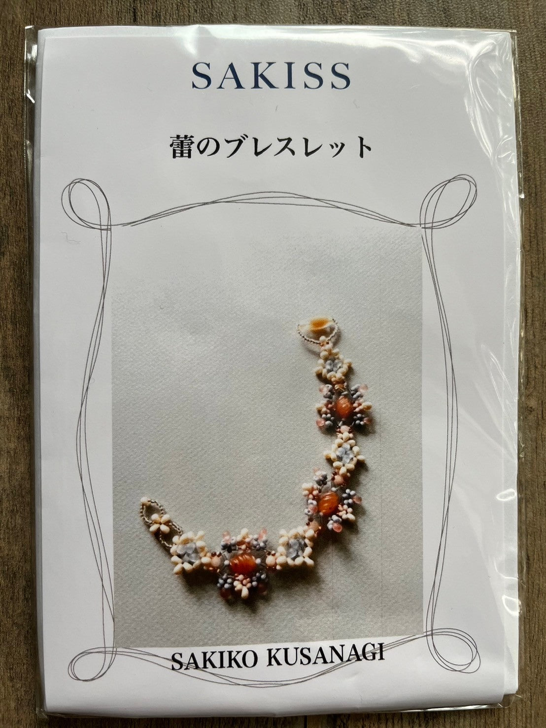 【手作りキット】日柳 佐貴子 Sakiko Kusanagi 蕾のネックレス、ブレスレット、リング