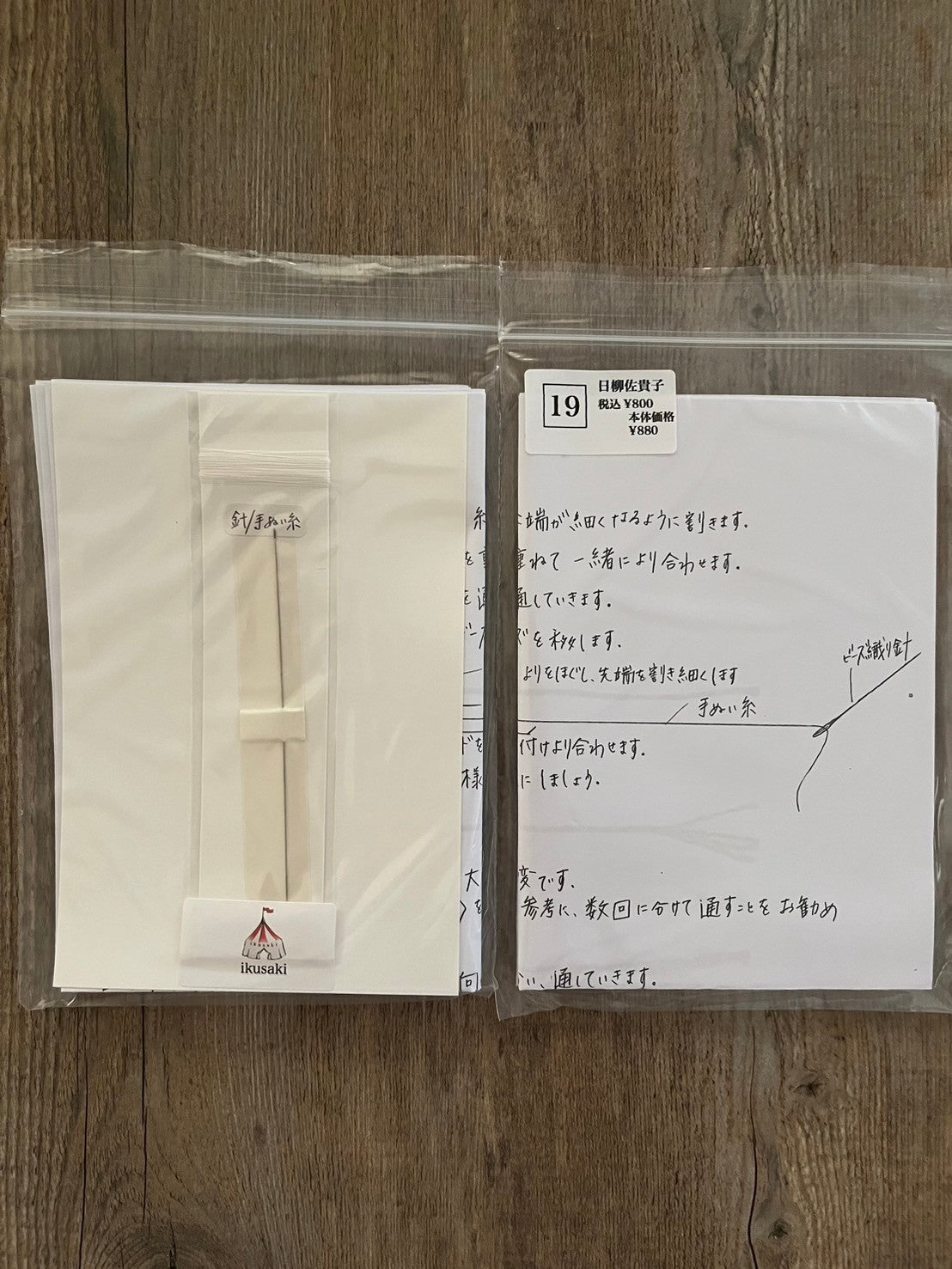 【手作りキット】ikusaki 日柳佐貴子・山本いく子 別売り販売用 針