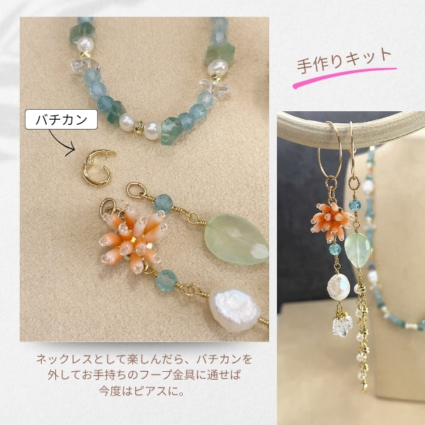 【手作りキット】さめじまたかこ　Takako Samejima　初夏を彩る涼やかネックレス＆イヤリング