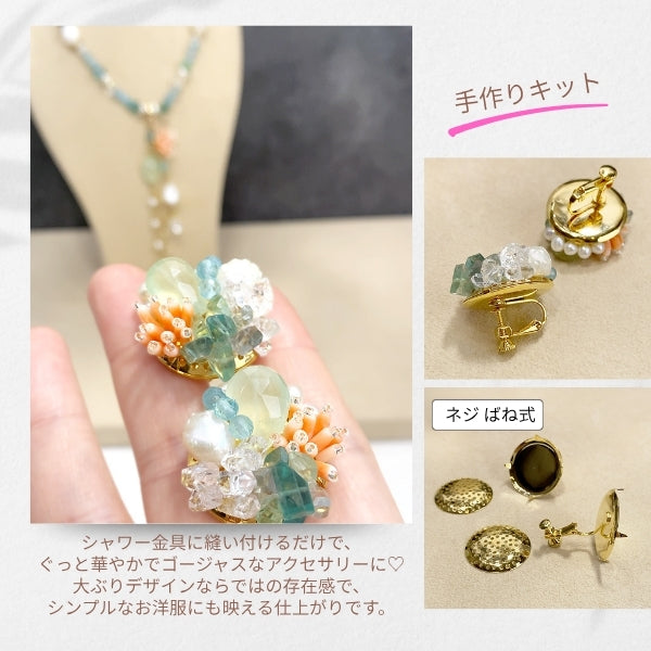 【手作りキット】さめじまたかこ　Takako Samejima　初夏を彩る涼やかネックレス＆イヤリング