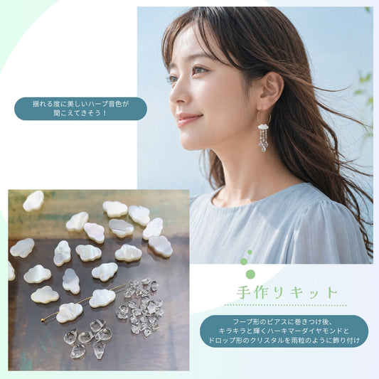 【手作りキット】さめじまたかこ　Takako Samejima　レインクラウドピアス