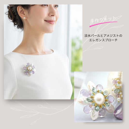 【手作りキット】さめじまたかこ　Takako Samejima　淡水パールとアメジストのエレガンスブローチ